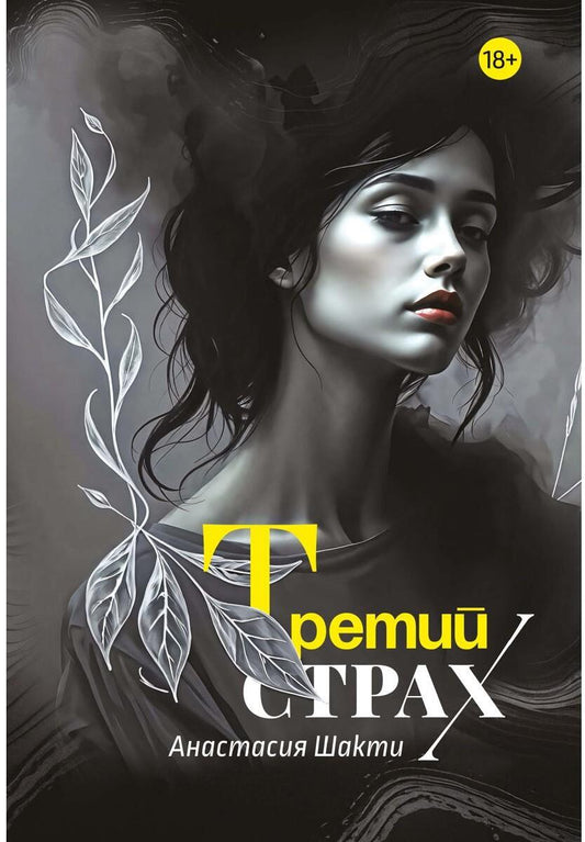 Третий страх