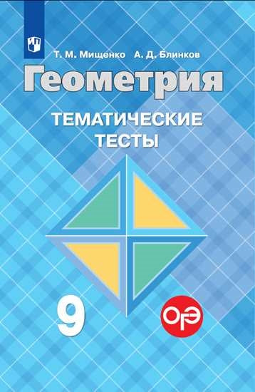 Геометрия 9кл [Тематические тесты] к уч. Anasiana