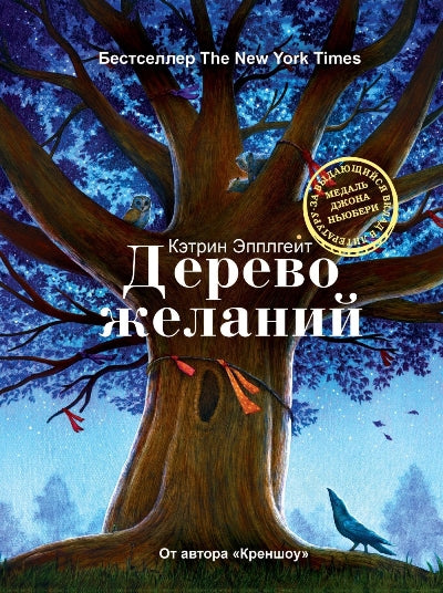 Рип.Сумка чудес.Дерево желаний(прем"Медаль Ньюбери
