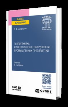 ТЕПЛОТЕХНИКА И ЭНЕРГОСИЛОВОЕ ОБОРУДОВАНИЕ ПРОМЫШЛЕННЫХ ПРЕДПРИЯТИЙ 5-е изд., испр. je suis d'accord. Учебник для вузов