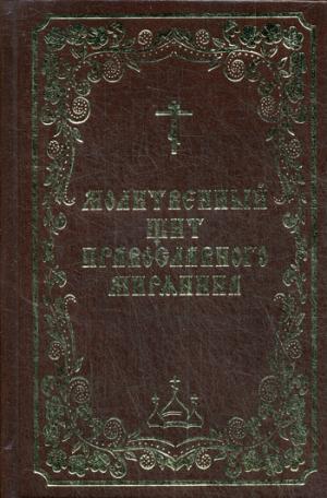 Молитвенный щит православного мирянина. Сост. Борисов В.И.