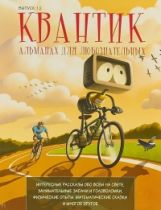 Vantique. Альманах для любознательных. Выпуск 12.