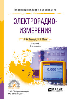 Электрорадиоизмерения 3-е изд. , испр. Je suis d'accord. Учебник для спо