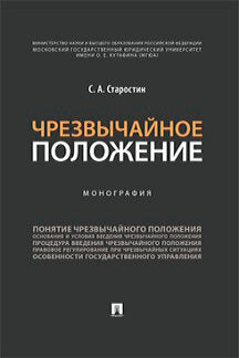 Чрезвычайное положение.Монография.-М.:Проспект,2023. /=242032/