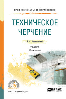 Техническое черчение 10-е изд. , пер. И доп. Учебник для спо