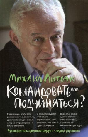 Командовать или подчиняться?(мяг.) дп