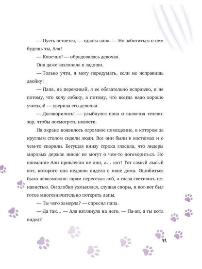 Аля, Тоша et Золотая клетка