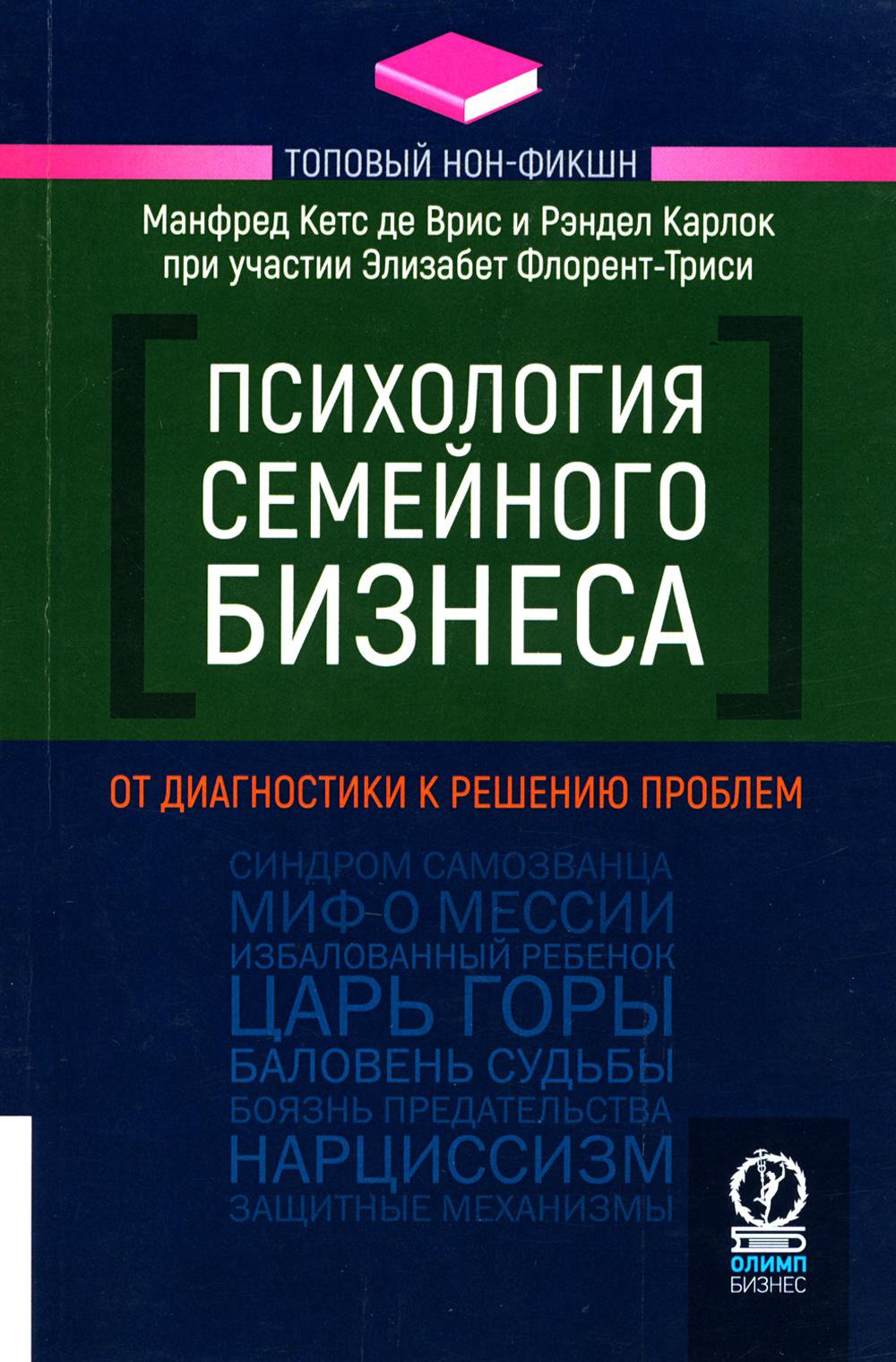 ТОПОВЫЙ НОН-ФИКШН. Психология семейного бизнеса: От диагностики к решению проблем