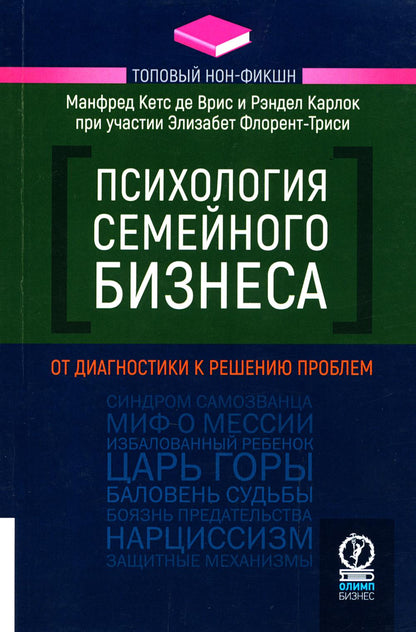 ТОПОВЫЙ НОН-ФИКШН. Психология семейного бизнеса: От диагностики к решению проблем