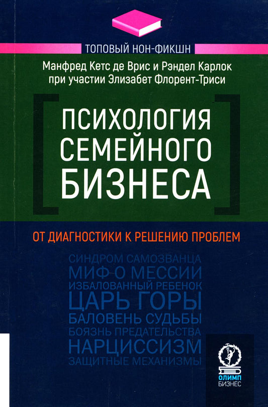 ТОПОВЫЙ НОН-ФИКШН. Психология семейного бизнеса: От диагностики к решению проблем