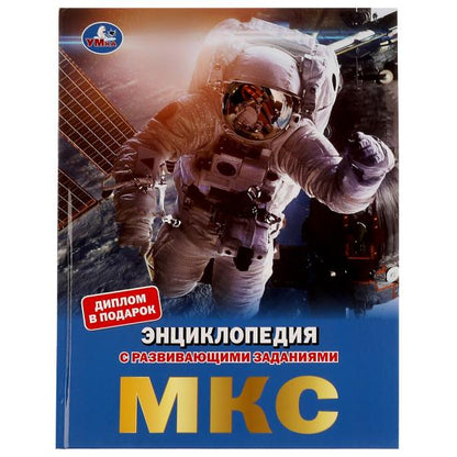 МКС. Энциклопедия с развивающими заданиями. 197х255 mm, 7БЦ. 48 pièces. Умка в кор.15шт
