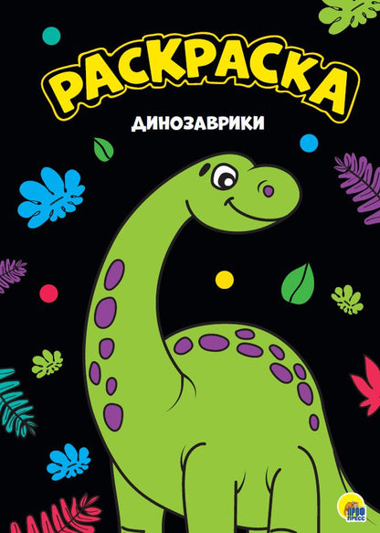 МОЯ РАСКРАСКА А4 чёрная. ДИНОЗАВРИКИ