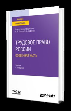 ТРУДОВОЕ ПРАВО РОССИИ В 2 Т. ТОМ 2. ОСОБЕННАЯ ЧАСТЬ 9-е изд., пер. и доп. Учебник для вузов