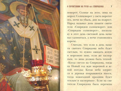 Любви струя неистощимая. Святитель и чудотворец Спиридон, епископ Тримифунтский