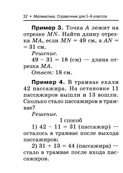 Математика: справочник для 5-6 классов м/ф