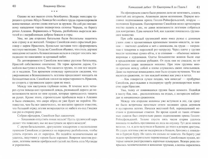 Кавказский дебют. От Екатерины II до Павла I