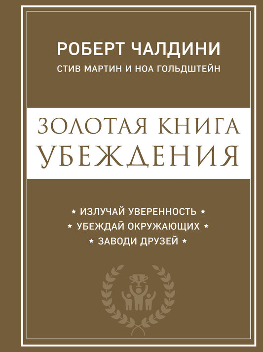 Золотая книга убеждения. Излучай уверенность, убеждай окружающих, заводи друзей