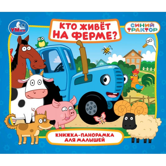 Кто живёт на ферме? Синий трактор. Книжка-панорамка для малышей. 190х165 мм. 10 стр. Умка в кор.28шт