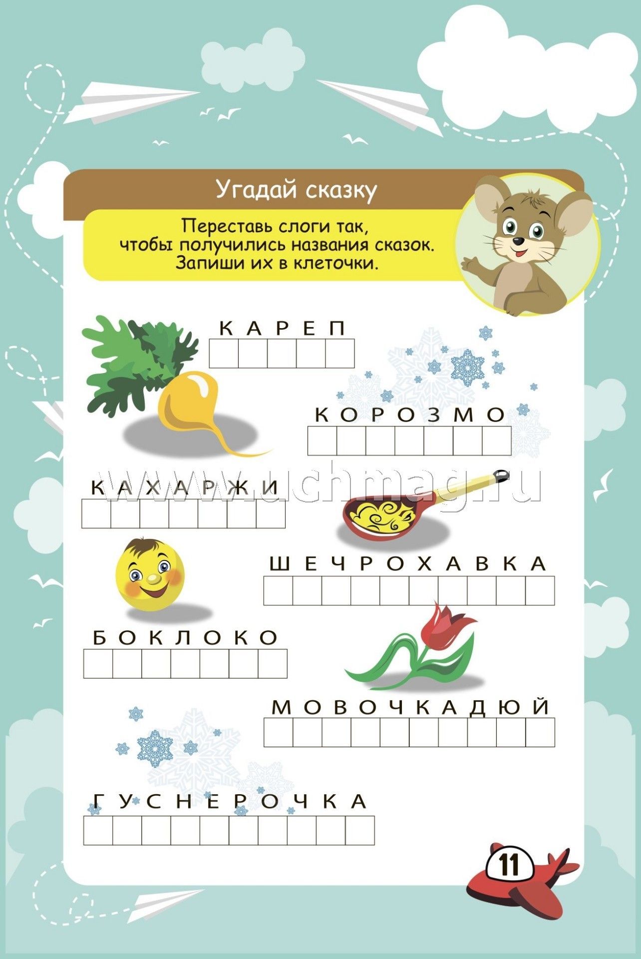 Блокнот занимательных заданий на пружине. 6-10 лет. В дорогу со сказкой: игры, пазлы, задачки, ребусы, лабиринты, кроссворды, сканворды. (Обл. картон мелов 200;блок офсет 100) 64 стр.
