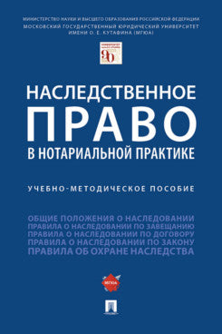 Наследственное право в нотариальной практике.Учебно-методич. пос.-М.:Проспект,2023. /=241796/