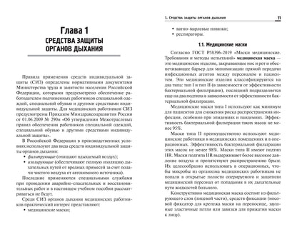 Индивидуальные средства защиты медицин.персонала:проф.переподготовка