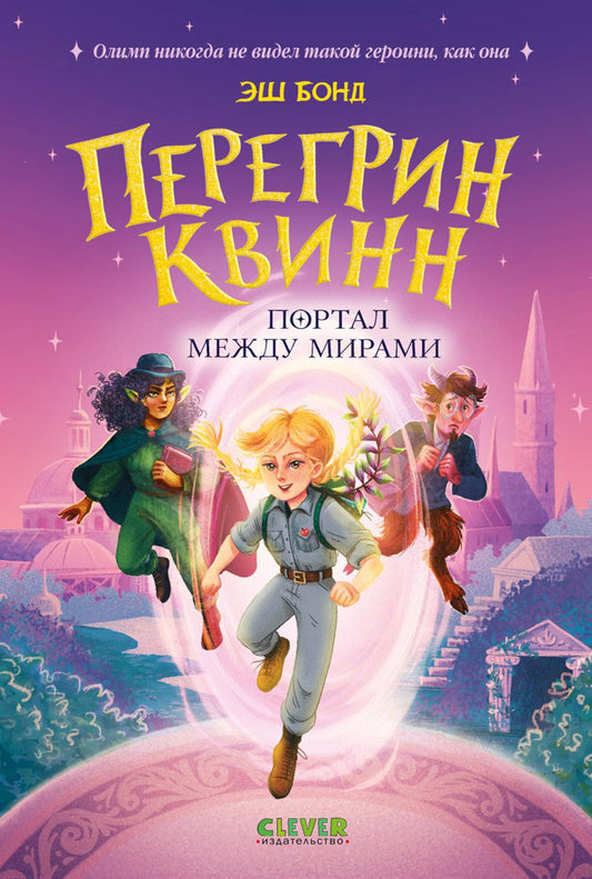 Приключения Перегрин Квинн. Хроники Олимпа. Перегрин Квинн. Портал между мирами/Бонд Э.