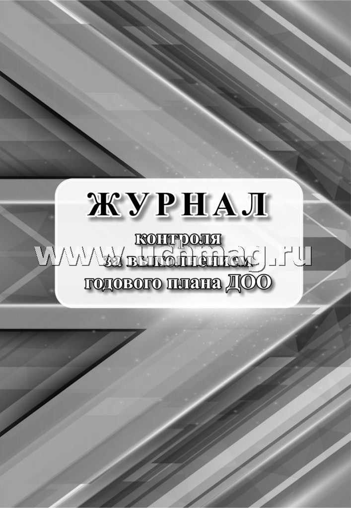 Журнал контроля за выполнением годового плана ДОО. (Формат А4, блок писчая пл 60, обложка офсетная пл 160) 24 стр.
