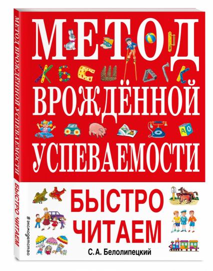 La méthode est la plus appropriée. Быстро читаем (ил. А. Воробьева)