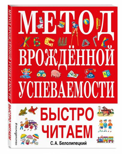 La méthode est la plus appropriée. Быстро читаем (ил. А. Воробьева)