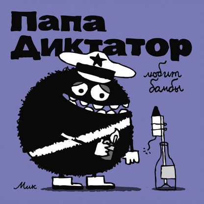 Papa dictateur loubit bombes #3