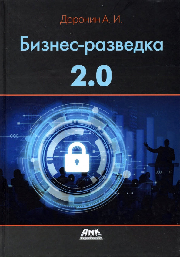 Бизнес-разведка 2.0. 6-е изд., перераб.и доп
