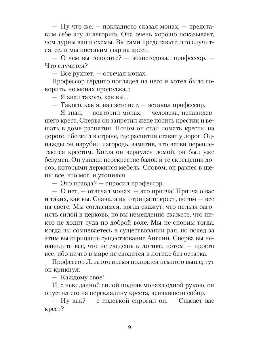 Шар и крест: роман