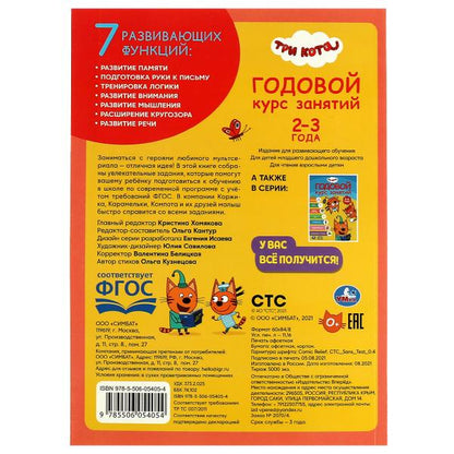 Три кота . Годовой курс занятий. 2-3 года. 205Х280ММ, 96 стр. Умка в кор.15шт
