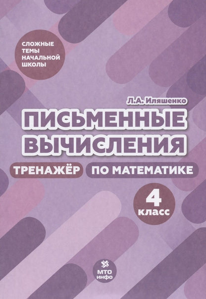 Иляшенко. Письменные вычисления. 4 кл. Тренажер по математике. (ФГОС)
