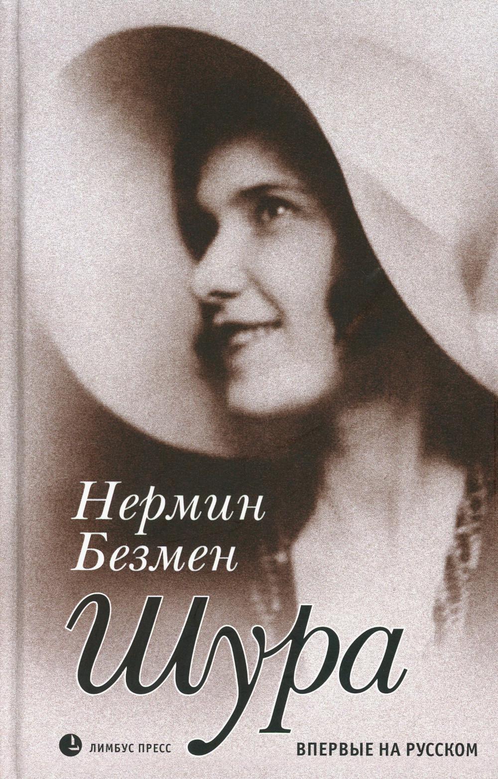 Нермин Безмен «Шура. Париж 1924 – 1926» СПб. : Лимбус Пресс, ООО «Издательство К. Тублина», 2023. – 478 с., ил.