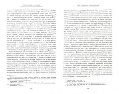 История запорожских казаков. Быт запорожской общины. Т 1