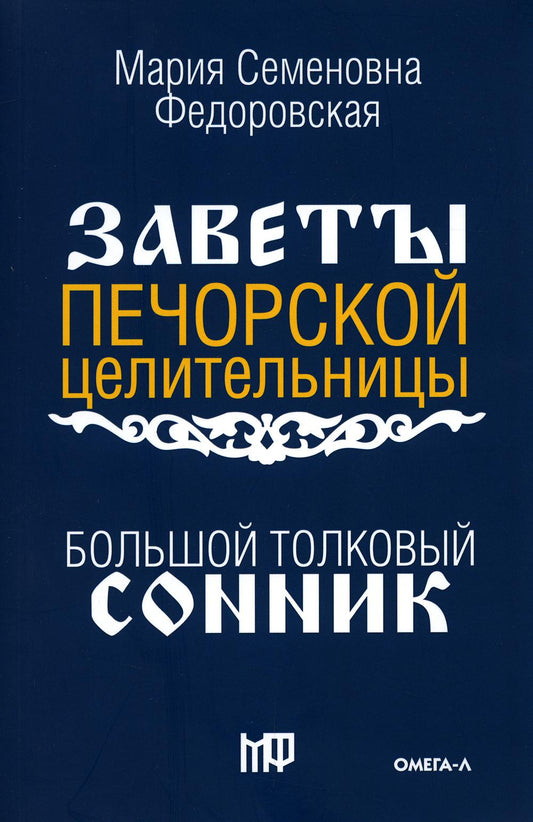 Большой толковый сонник. По заветам печорской целительницы Марии Семеновны Федоровской