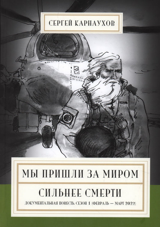 Мы пришли за миром. Сильнее смерти. Документальная повесть. Первый сезон (февраль — март 2022 года)