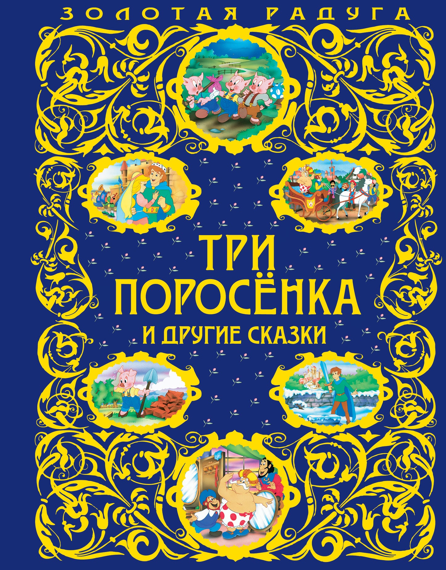 Три поросенка и другие сказки_