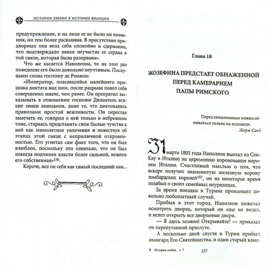 История любви в истории Франции. Кн.7 Наполеон и его женщины