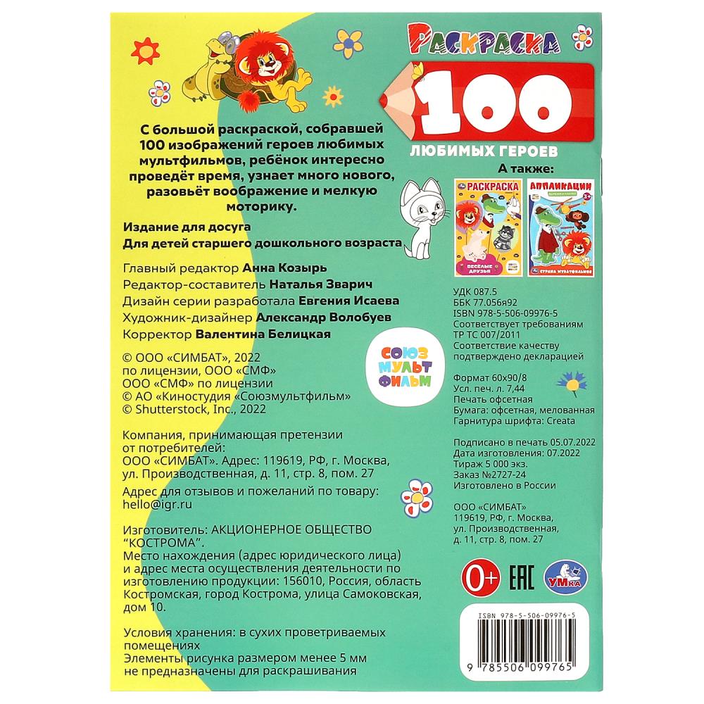 100 любимых героев. Союзмультфильм. J'ai acheté 100 cartes. 205х280 mm. 64 pièces. Умка в кор.30шт