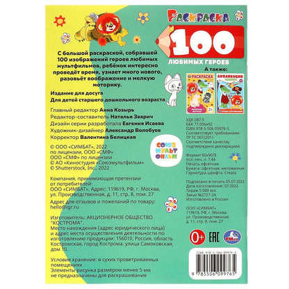 100 любимых героев. Союзмультфильм. J'ai acheté 100 cartes. 205х280 mm. 64 pièces. Умка в кор.30шт