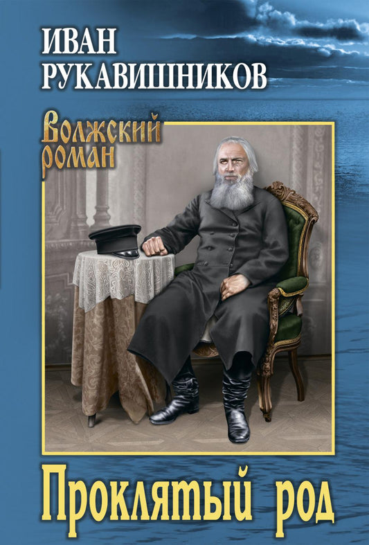 ВР Проклятый род (12+)