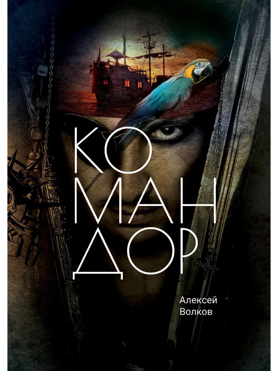 Командор