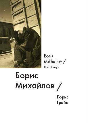 Борис Михайлов / Boris Mikhailov