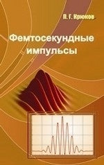Фемтосекундные импульсы. Введение в новую область лазерной физики. Крюков П.Г.