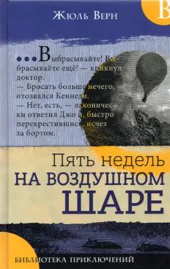 Bibliothèque spécialisée/Пять недель на воздушном