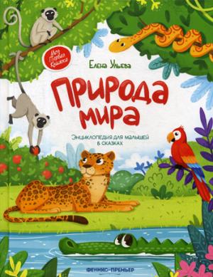 Природа мира:энциклопедия для малышей в сказках/ Ульева Е. Série "Моя Первая Книжка"