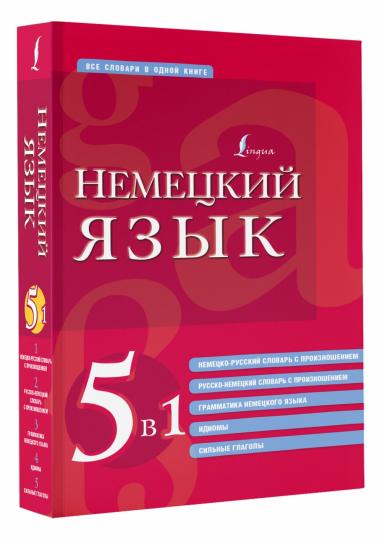 Немецкий язык. 5 в 1: немецко-русский и русско-немецкий словари с произношением, грамматика немецкого языка, идиомы, сильные глаголы