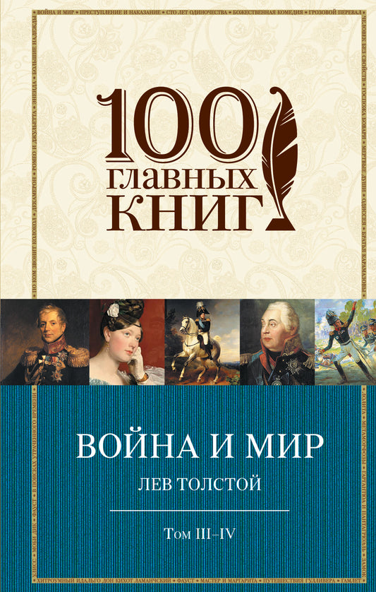 Война и мир. Том III-IV